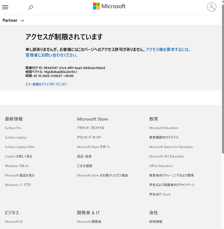 Partner Center のアクセスが制限されています画面