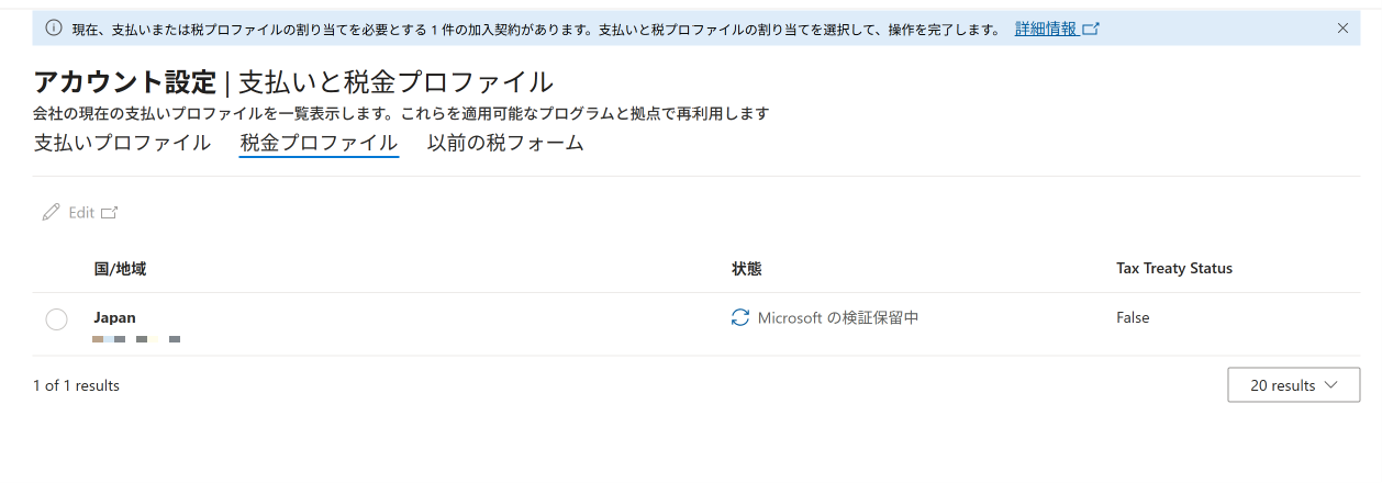 税プロファイルが検証保留中