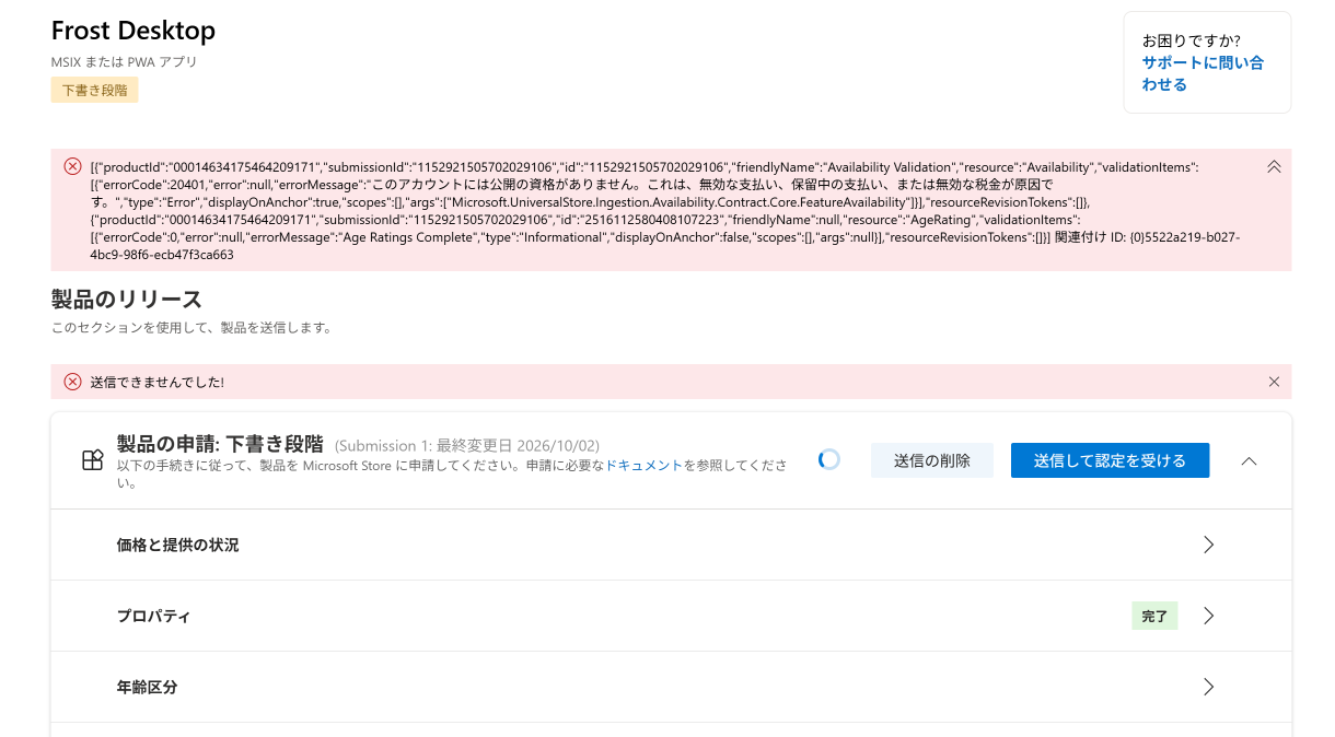 エラー20401 このアカウントには公開の資格がありません