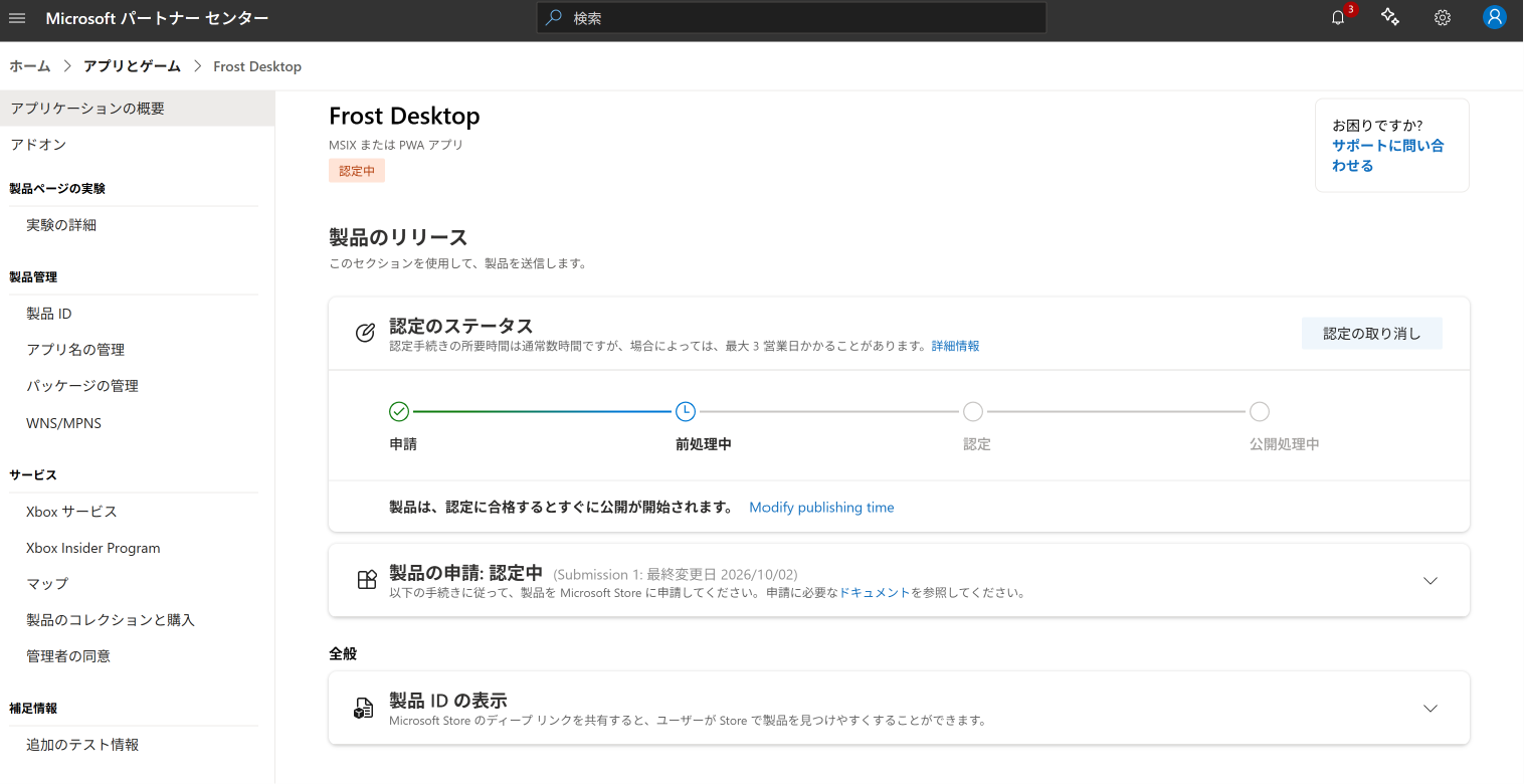 認定のステータス 前処理中