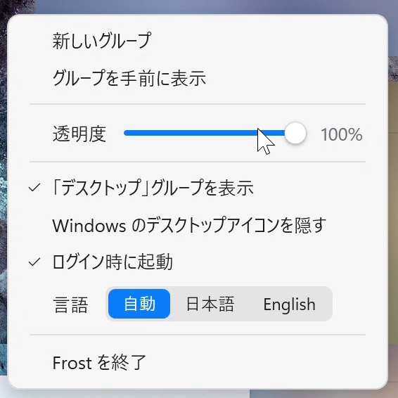 Frost のタスクトレイメニュー
