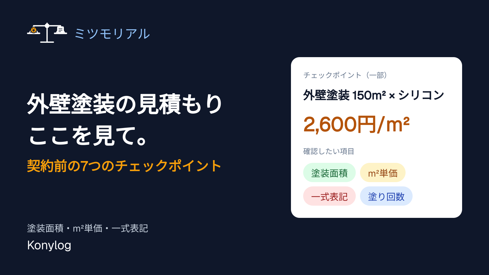 外壁塗装の見積もり 契約前の7つのチェックポイント（塗装面積・㎡単価・一式表記・塗り回数）