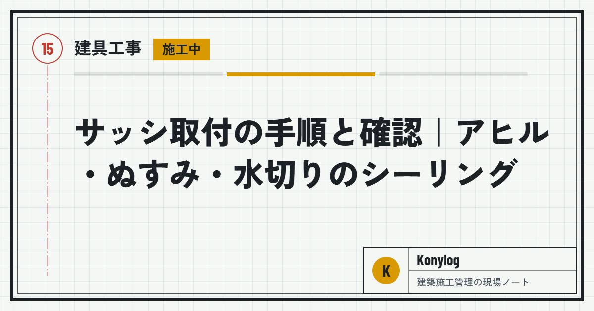 建具工事：サッシ取付の手順と確認｜アヒル・ぬすみ・水切りのシーリング