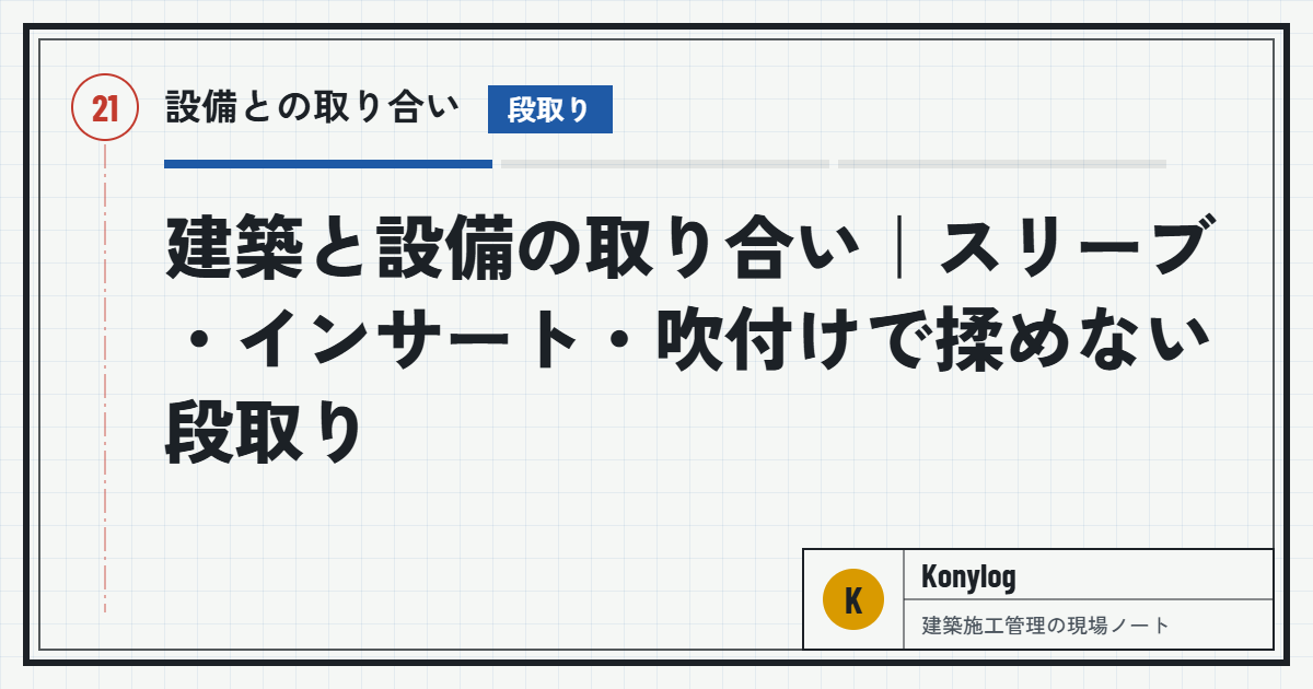 設備との取り合い：建築と設備の取り合い｜スリーブ・インサート・吹付けで揉めない段取り