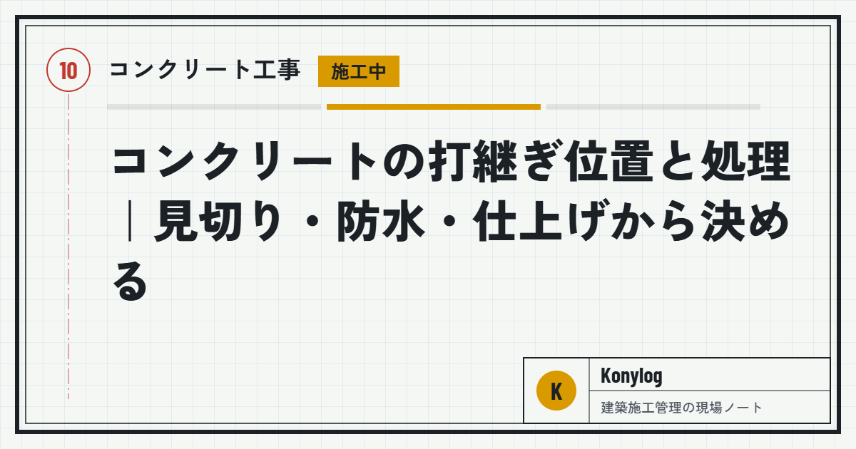 コンクリート工事：コンクリートの打継ぎ位置と処理｜見切り・防水・仕上げから決める
