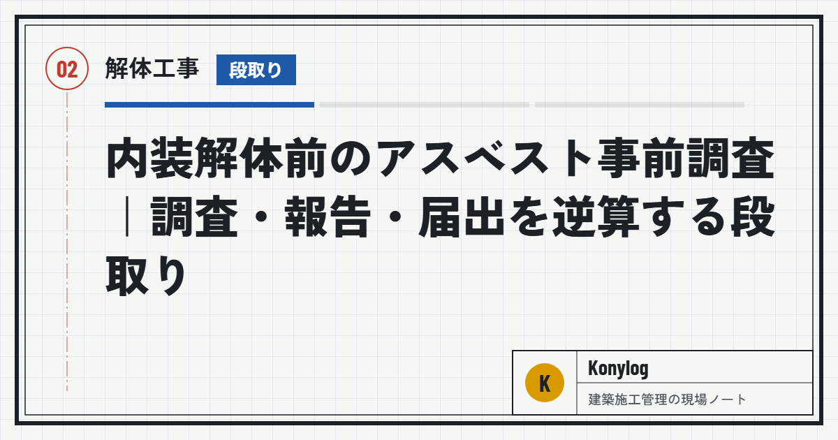 解体工事：内装解体前のアスベスト事前調査｜調査・報告・届出を逆算する段取り