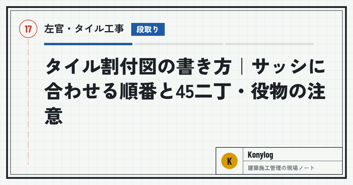 左官・タイル工事：タイル割付図の書き方｜サッシに合わせる順番と45二丁・役物の注意