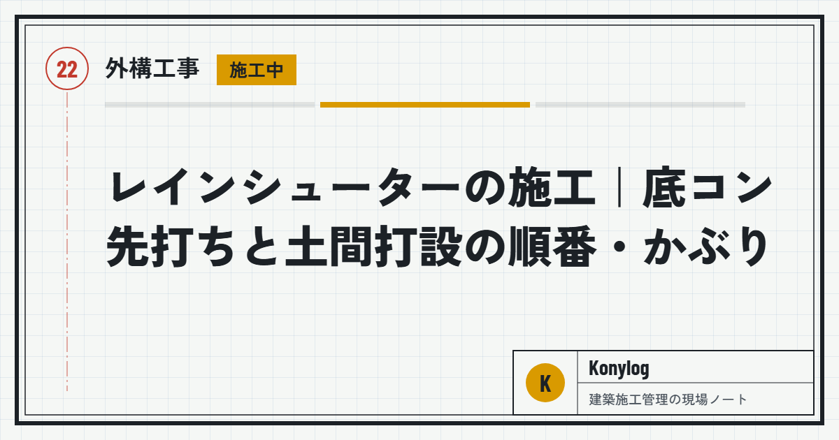 外構工事：レインシューターの施工｜底コン先打ちと土間打設の順番・かぶり