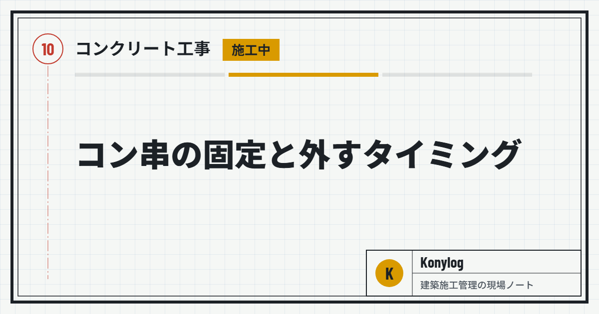 コンクリート工事：コン串の固定と外すタイミング