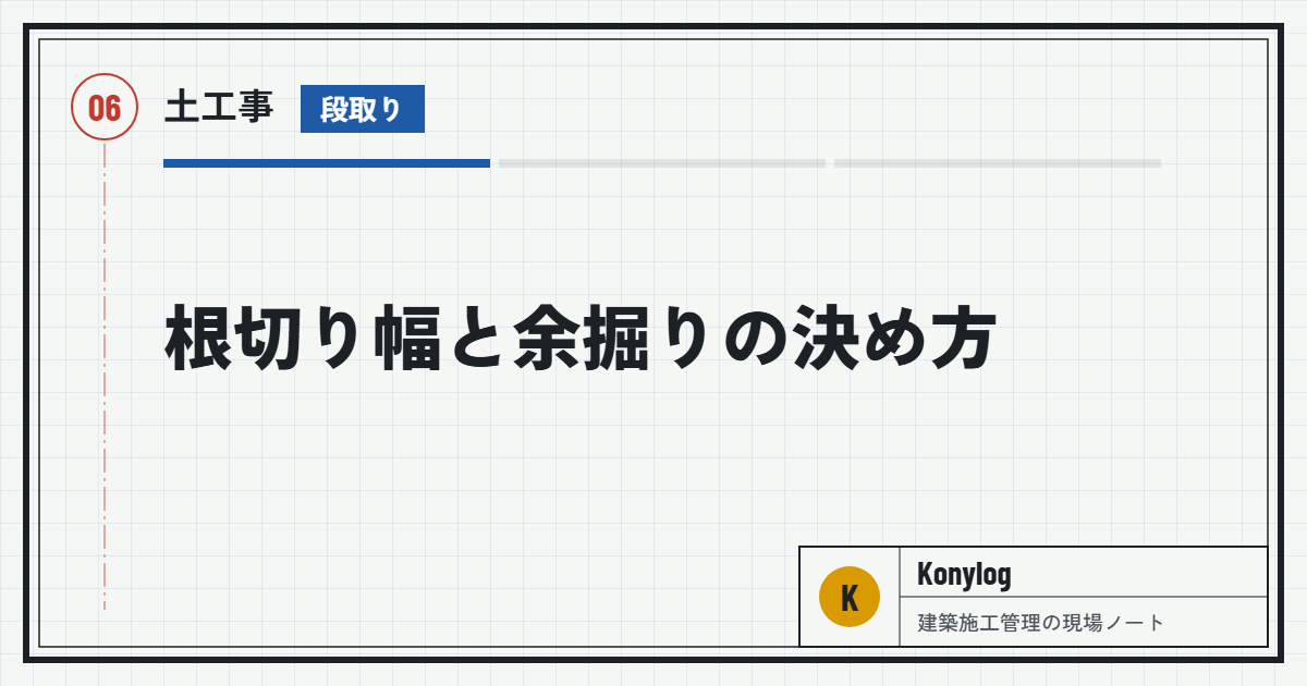 土工事：根切り幅と余掘りの決め方