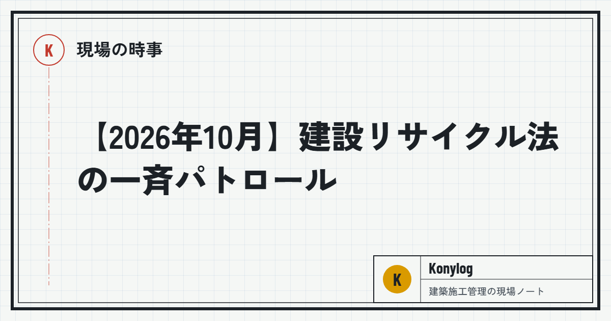 現場の時事：【2026年10月】建設リサイクル法の一斉パトロール