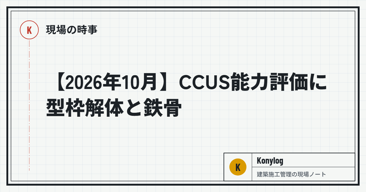 現場の時事：【2026年10月】CCUS能力評価に型枠解体と鉄骨