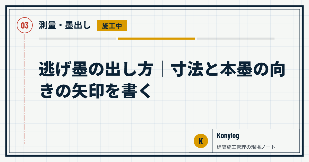 測量・墨出し：逃げ墨の出し方｜寸法と本墨の向きの矢印を書く