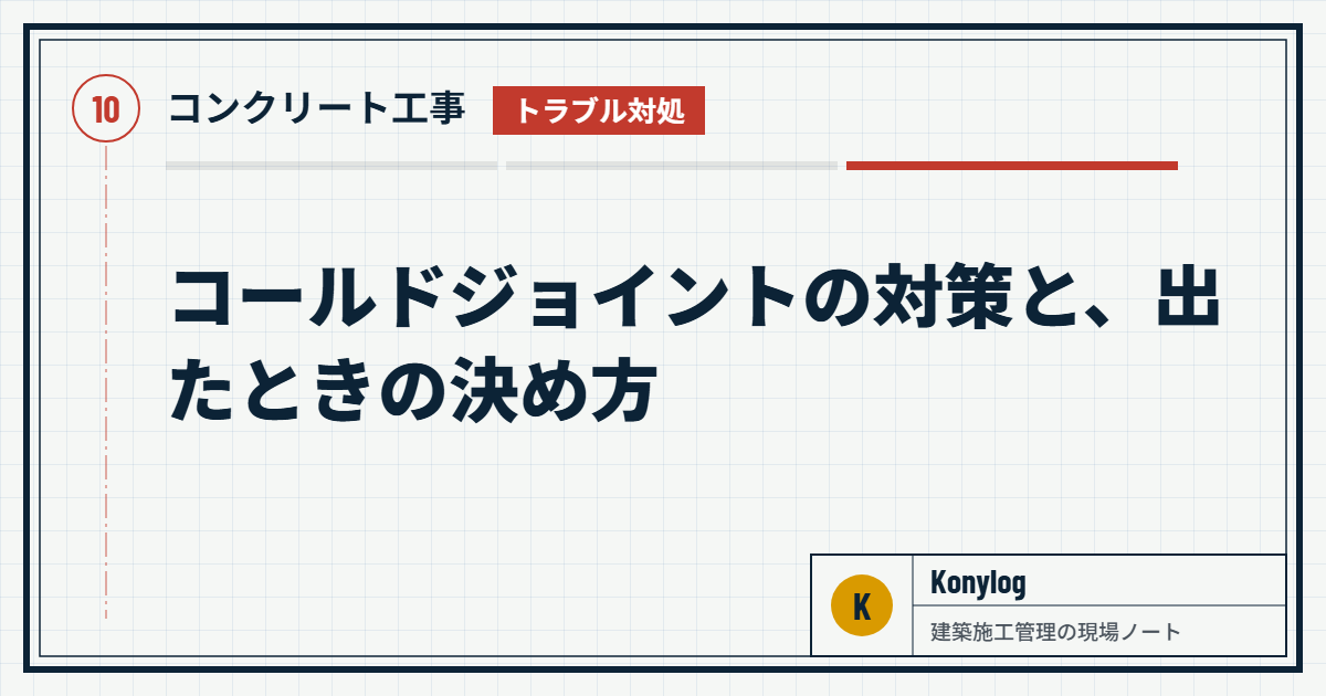 コンクリート工事：コールドジョイントの対策と、出たときの決め方