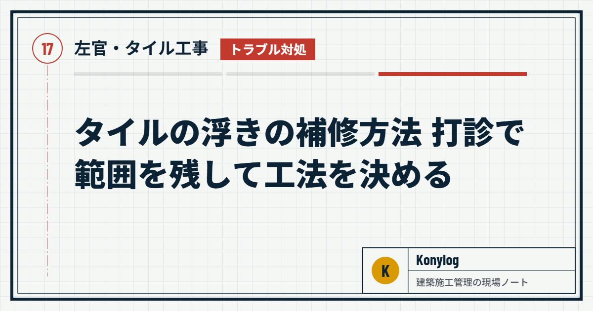 左官・タイル工事：タイルの浮きの補修方法 打診で範囲を残して工法を決める
