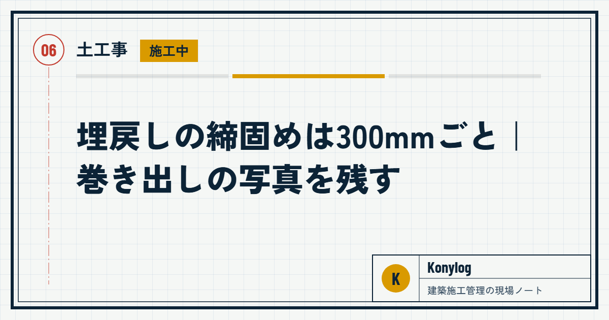 土工事：埋戻しの締固めは300mmごと｜巻き出しの写真を残す