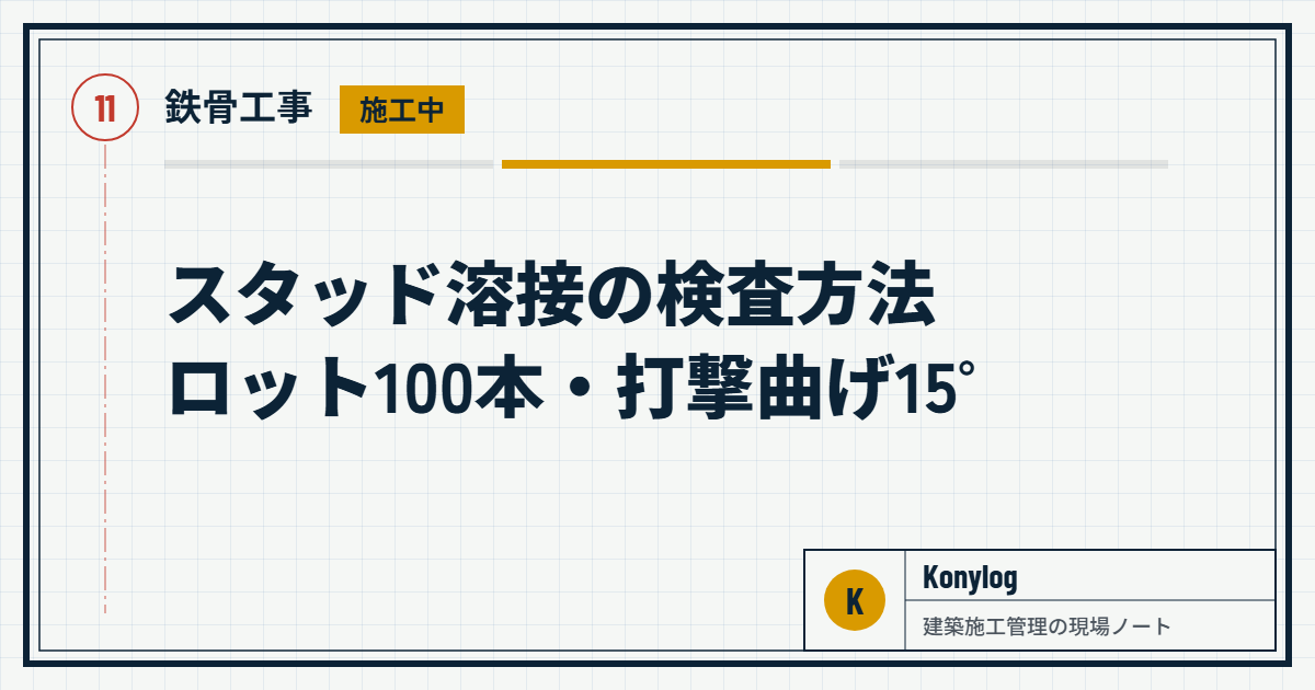 鉄骨工事：スタッド溶接の検査方法 ロット100本・打撃曲げ15°