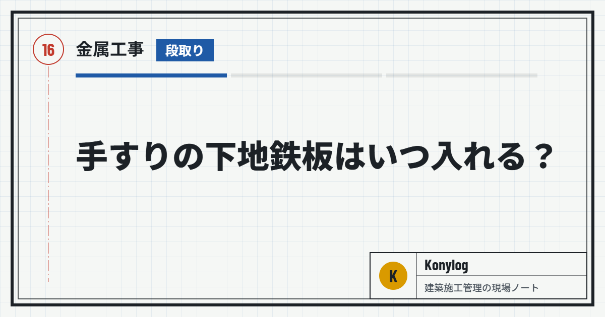 金属工事：手すりの下地鉄板はいつ入れる？