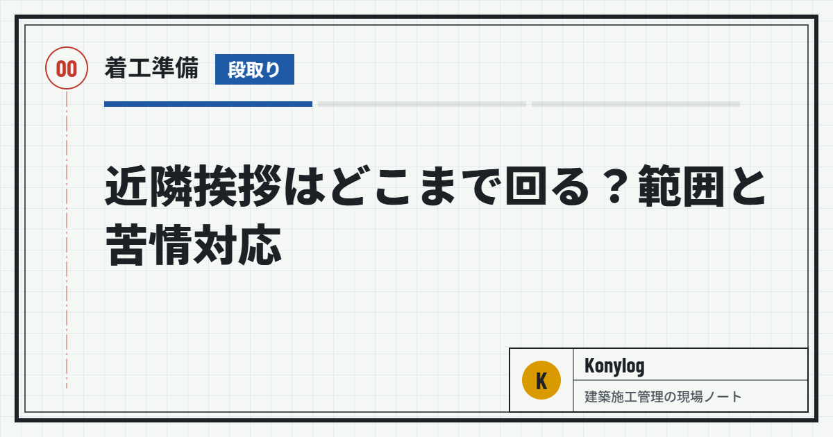 着工準備：近隣挨拶はどこまで回る？範囲と苦情対応