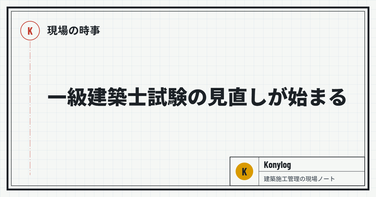 現場の時事：一級建築士試験の見直しが始まる