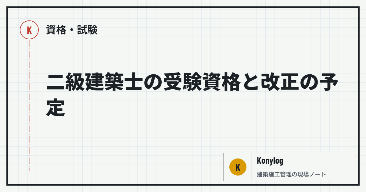 資格・試験：二級建築士の受験資格と改正の予定