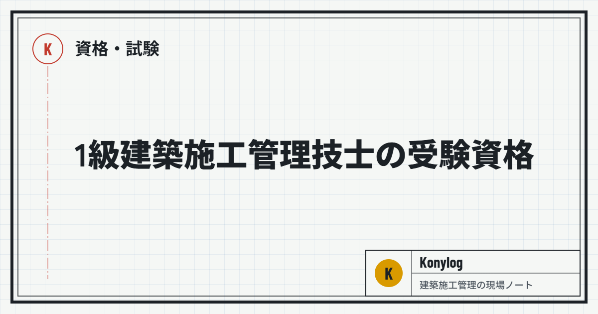 資格・試験：1級建築施工管理技士の受験資格