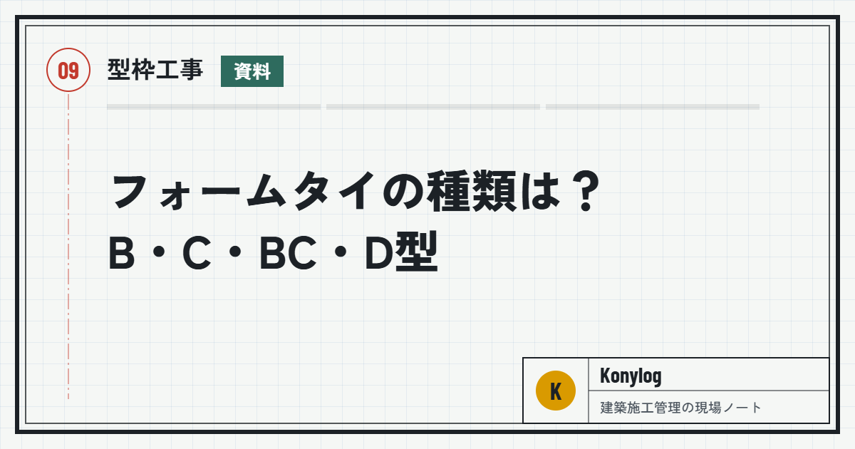 型枠工事：フォームタイの種類は？B・C・BC・D型とセパ・Pコンの関係を図解