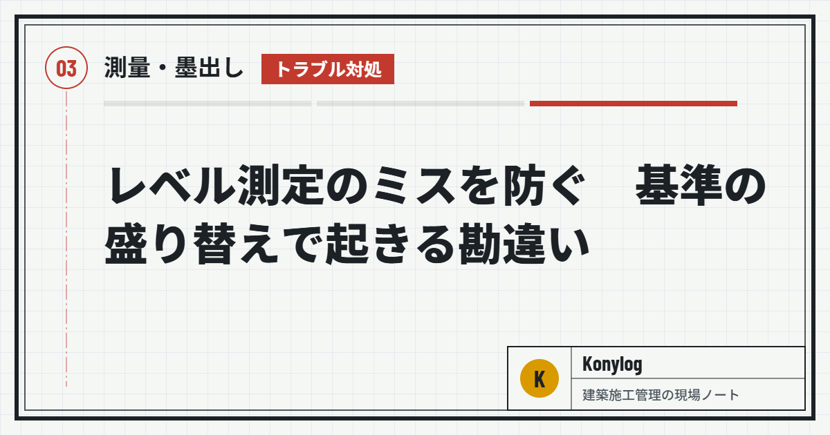 測量・墨出し：レベル測定のミスを防ぐ　基準の盛り替えで起きる勘違い