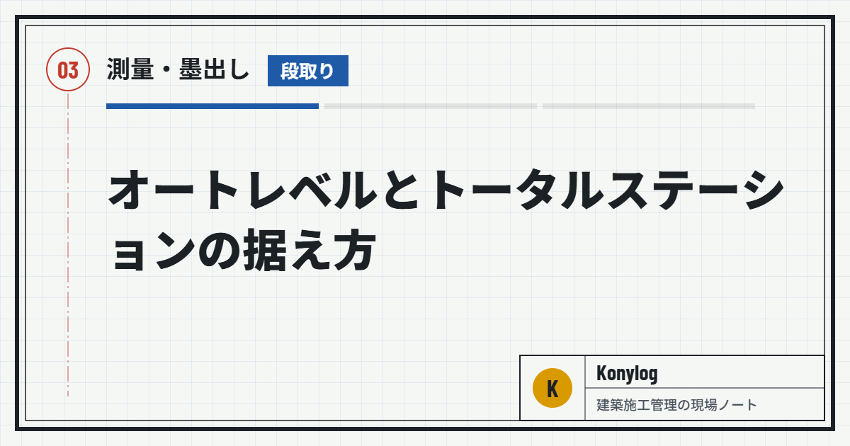 測量・墨出し：オートレベルとトータルステーションの据え方