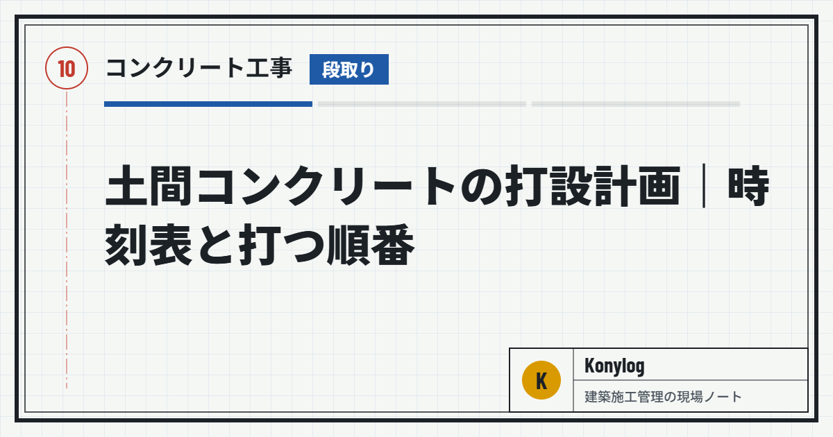 コンクリート工事：土間コンクリートの打設計画｜時刻表と打つ順番