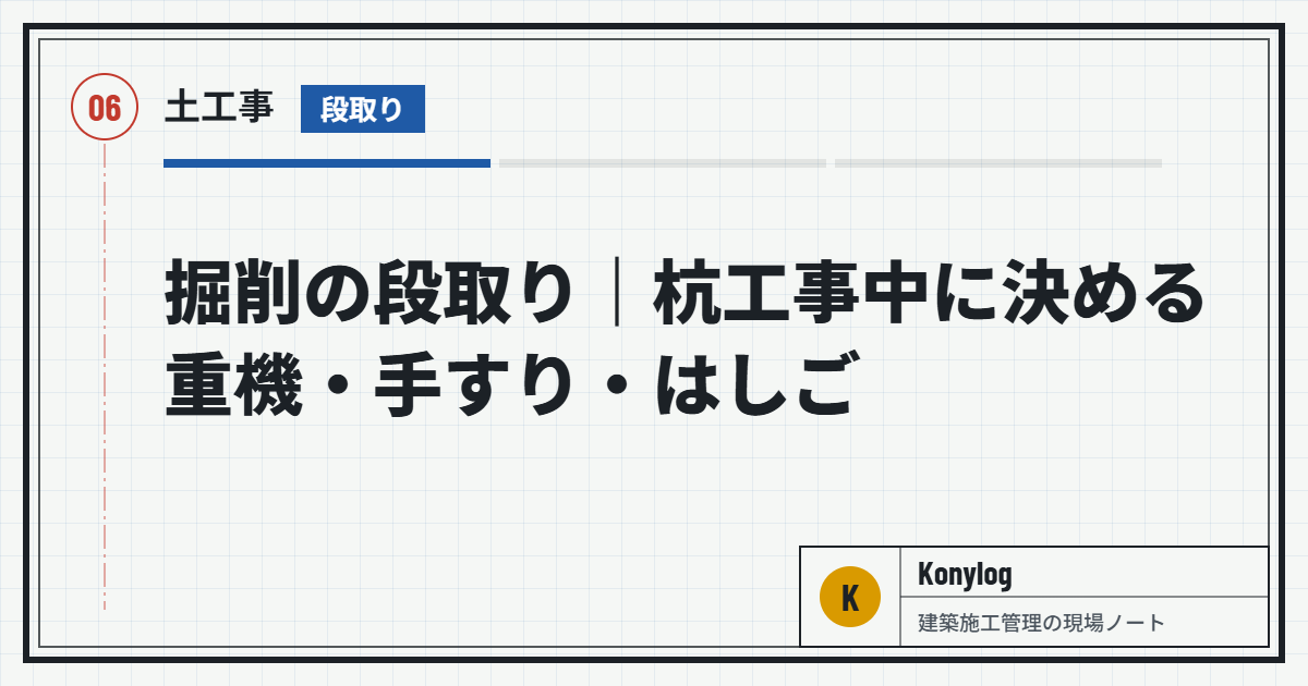 土工事：掘削の段取り｜杭工事中に決める重機・手すり・はしご