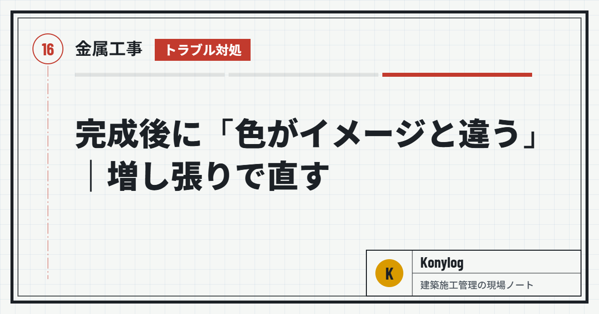 金属工事：完成後に「色がイメージと違う」｜増し張りで直す