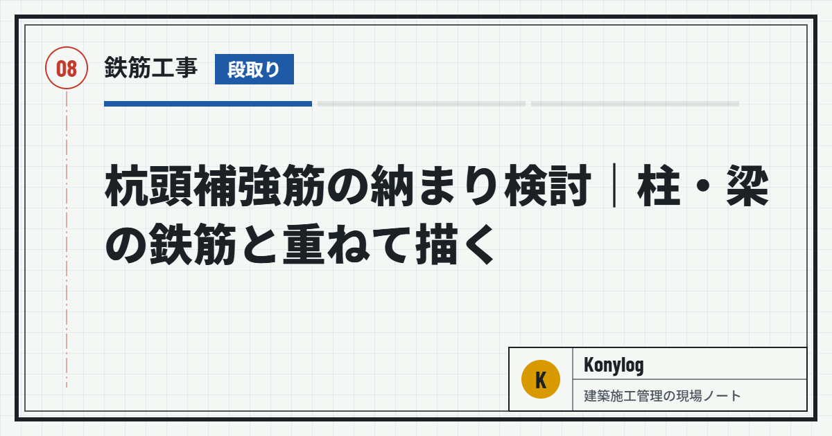 鉄筋工事：杭頭補強筋の納まり検討｜柱・梁の鉄筋と重ねて描く