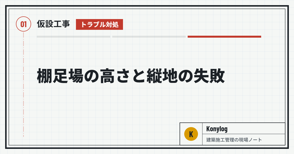 仮設工事：棚足場の高さと縦地の失敗
