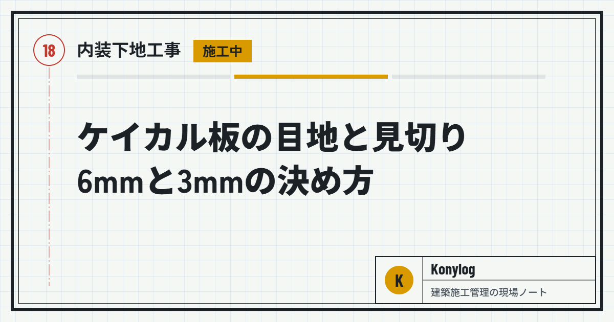内装下地工事：ケイカル板の目地と見切り｜6mmと3mmの決め方