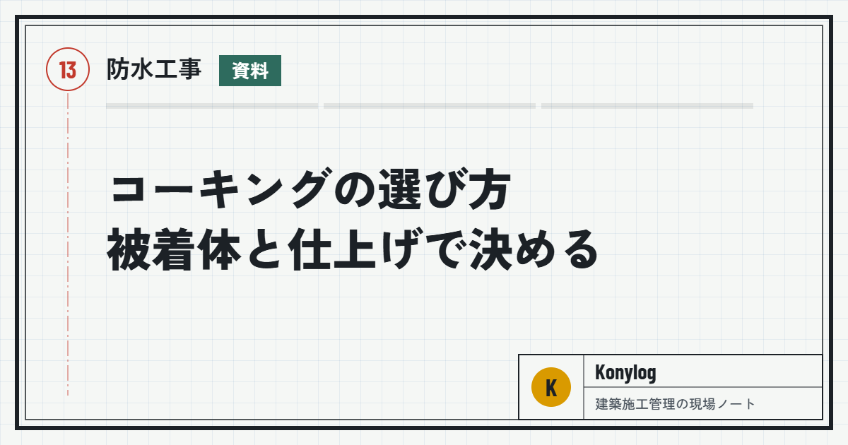 防水工事：コーキングの選び方被着体と仕上げで決める