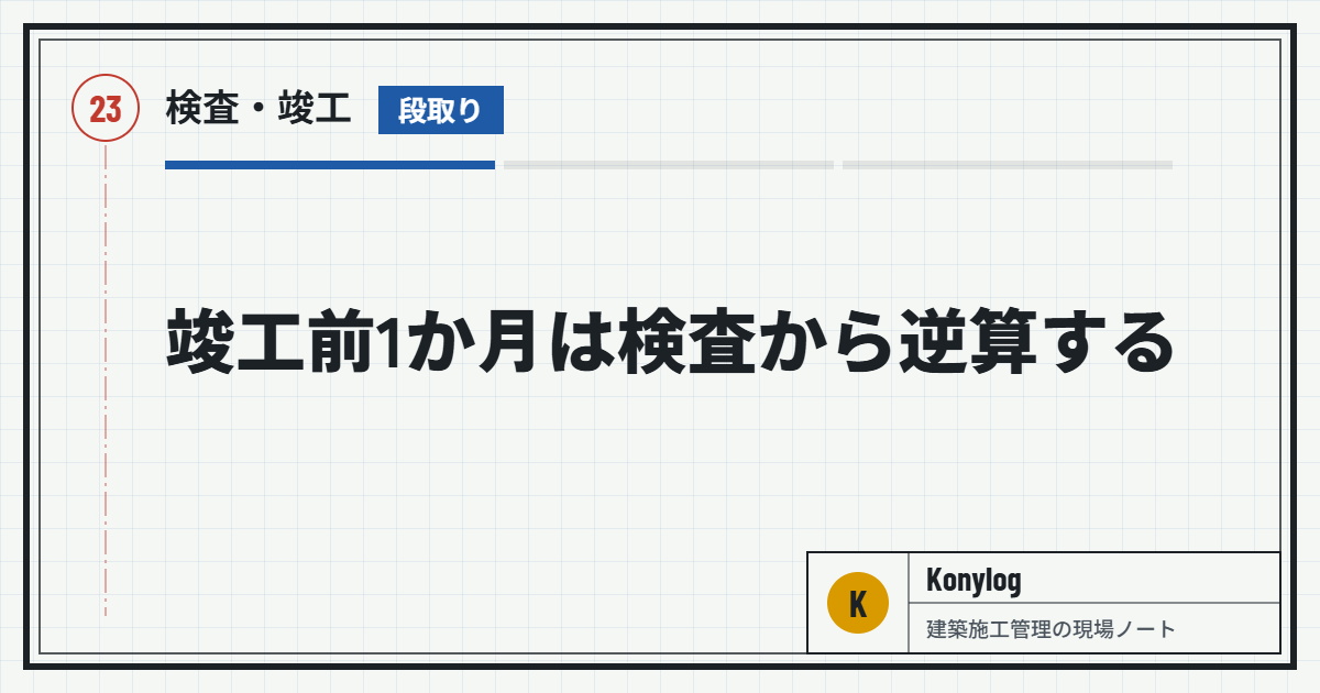 検査・竣工：竣工前1か月は検査から逆算する