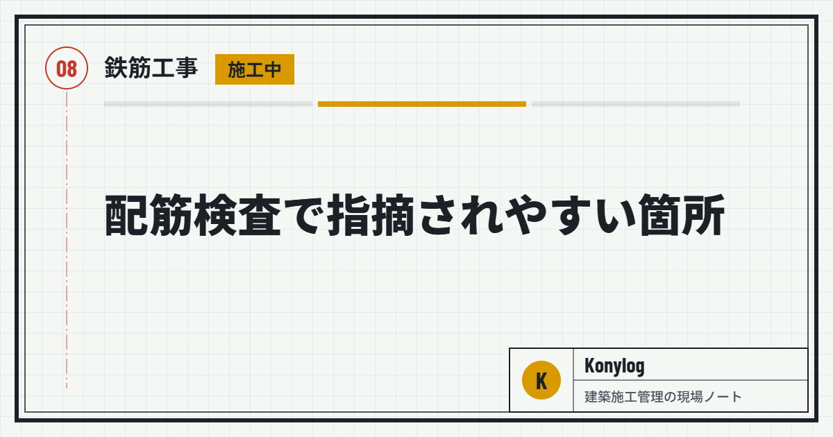 鉄筋工事：配筋検査で指摘されやすい箇所