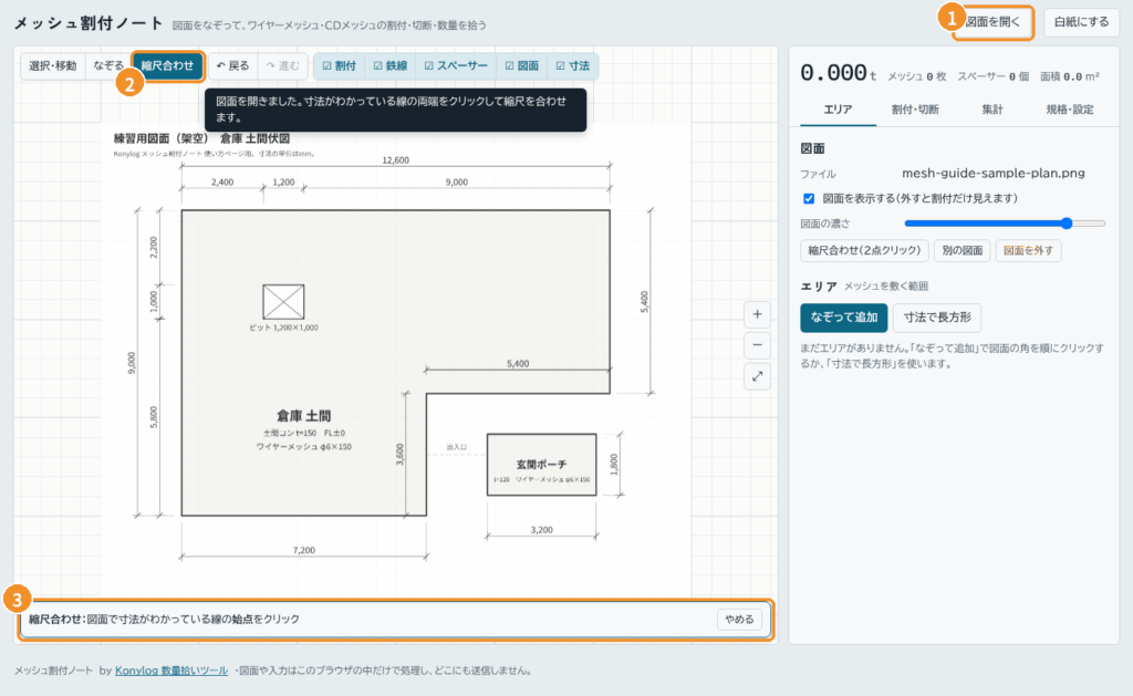図面を開いた直後の画面。①図面を開くボタン、②縮尺合わせ、③画面下の案内