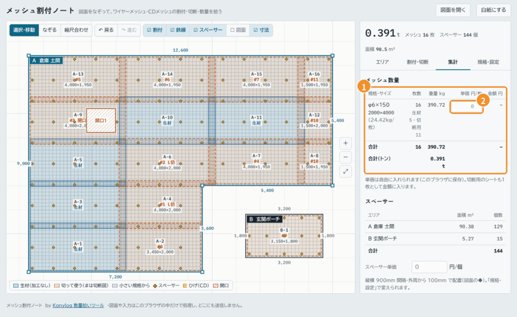 集計タブ。①メッシュ数量の表、②1枚あたりの単価の入力欄