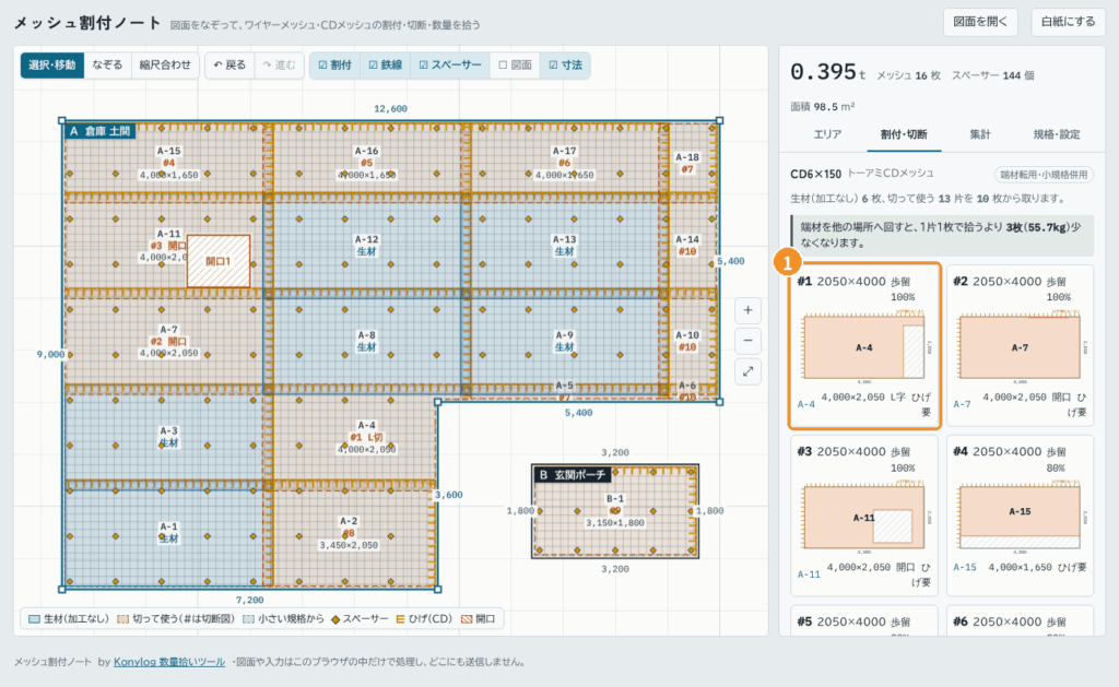 CDメッシュの切断図。①シートの左端と上端の黄色い櫛がひげ、片の下に「ひげ要」と出る
