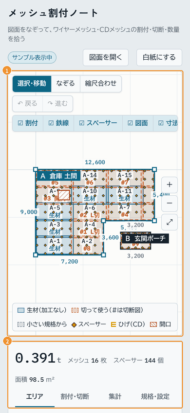 スマホで開いたときの画面。①割付図、②合計とタブ