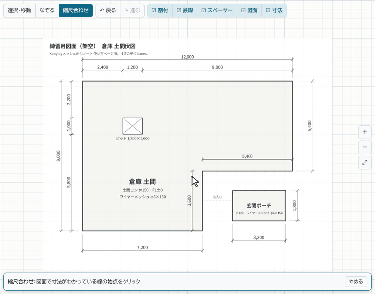 縮尺合わせの操作。寸法線の両端をクリックして実寸を入れる