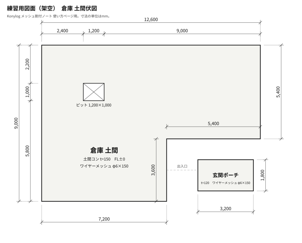 練習用の図面。L字の倉庫土間12,600×9,000とピット1,200×1,000、玄関ポーチ3,200×1,800の寸法入り