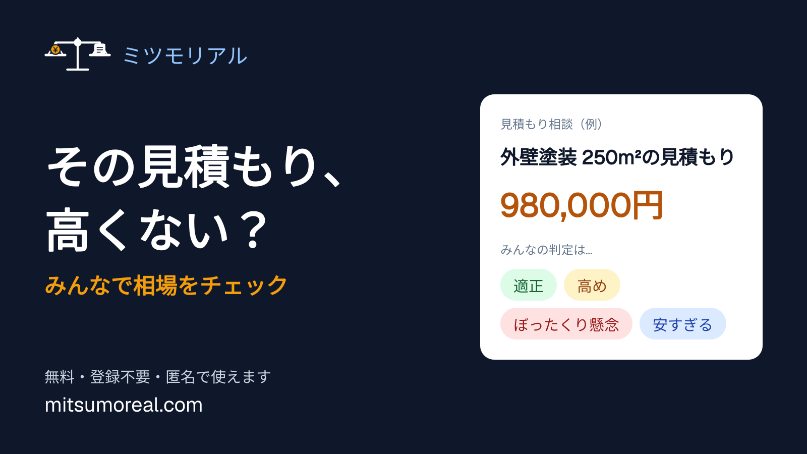 見積もりが高いかみんなで判定するサイト「ミツモリアル」